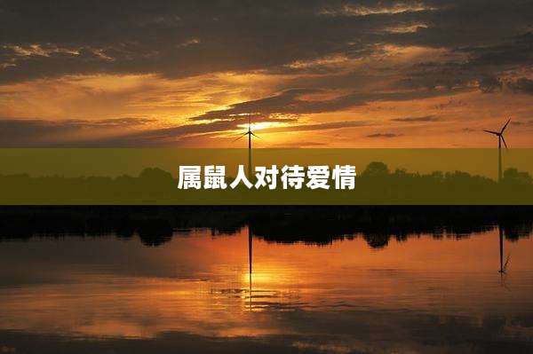 属鼠人对待爱情
