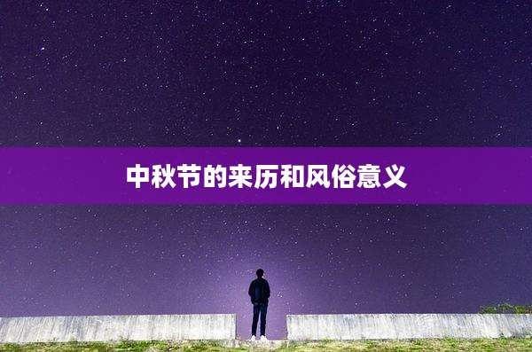 中秋节的来历和风俗意义