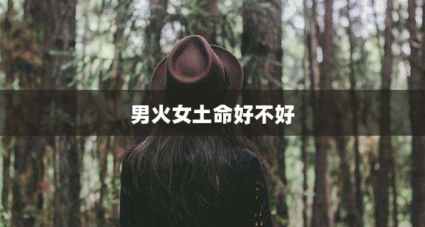 男火女土命好不好