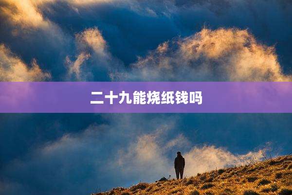 二十九能烧纸钱吗