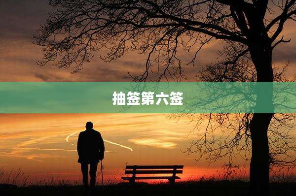 抽签第六签
