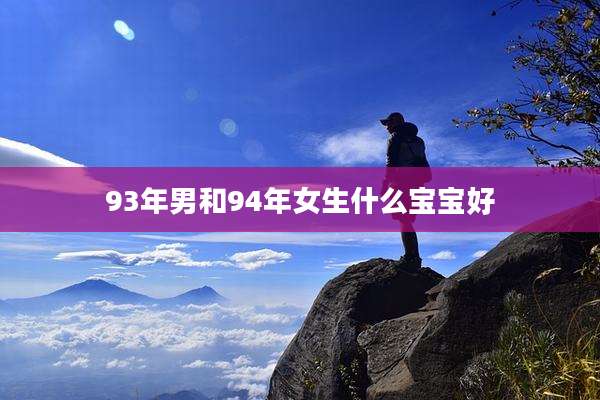 93年男和94年女生什么宝宝好