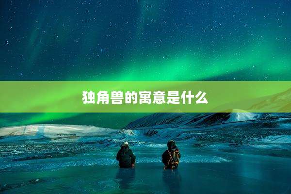 独角兽的寓意是什么