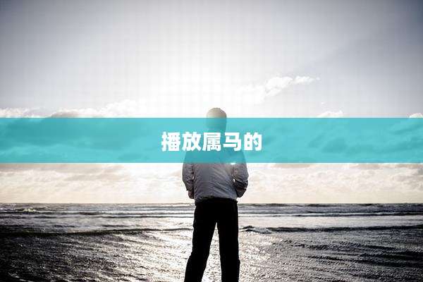 播放属马的