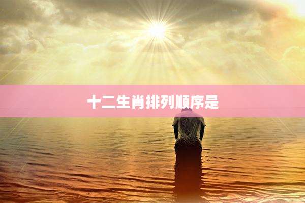 十二生肖排列顺序是
