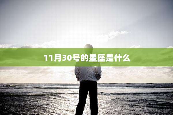 11月30号的星座是什么