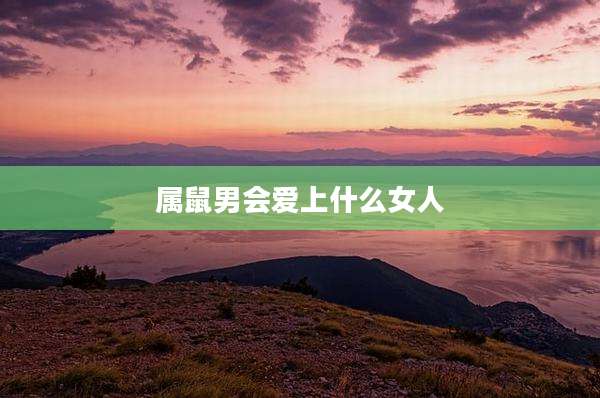 属鼠男会爱上什么女人