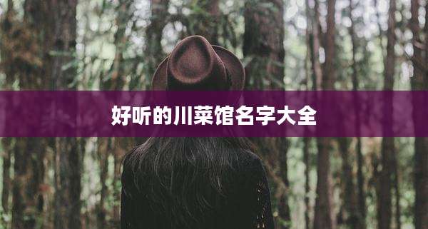 好听的川菜馆名字大全