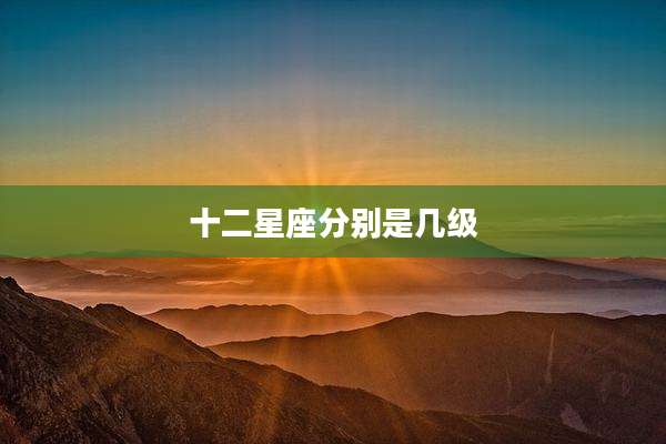 十二星座分别是几级