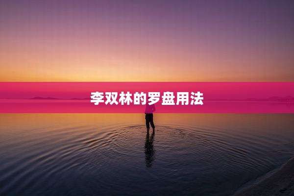 李双林的罗盘用法