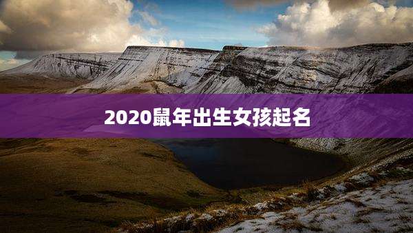 2020鼠年出生女孩起名