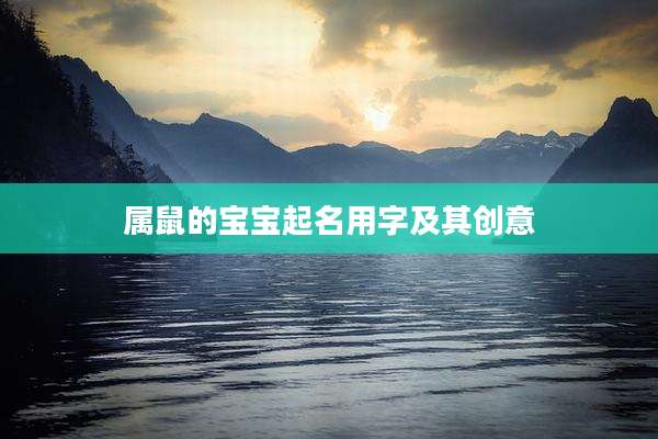 属鼠的宝宝起名用字及其创意