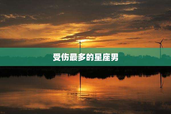 受伤最多的星座男