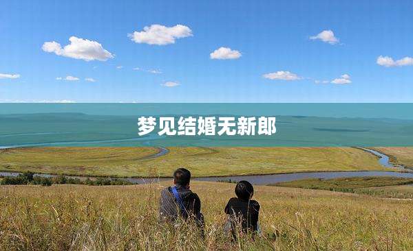 梦见结婚无新郎