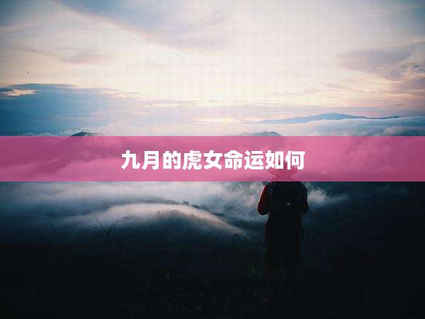 九月的虎女命运如何
