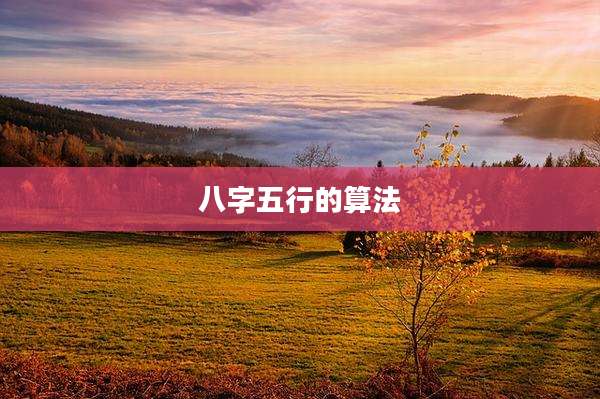 八字五行的算法