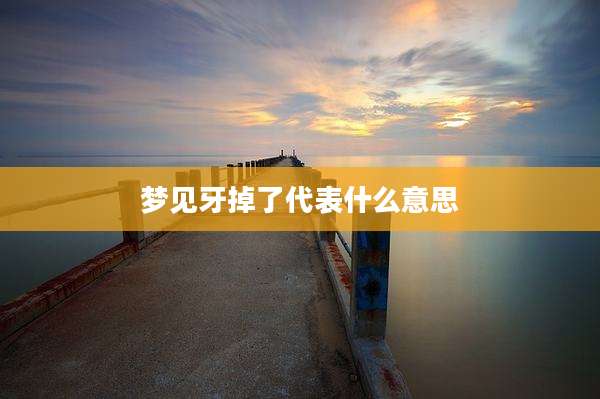 梦见牙掉了代表什么意思