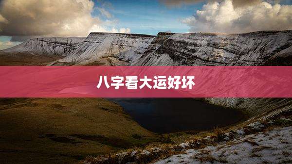 八字看大运好坏