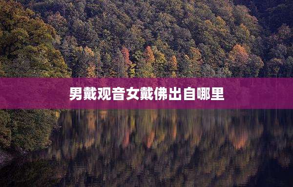 男戴观音女戴佛出自哪里