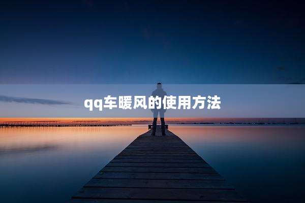 qq车暖风的使用方法