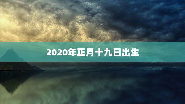 2020年正月十九日出生