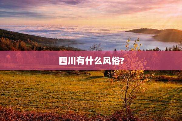 四川有什么风俗?