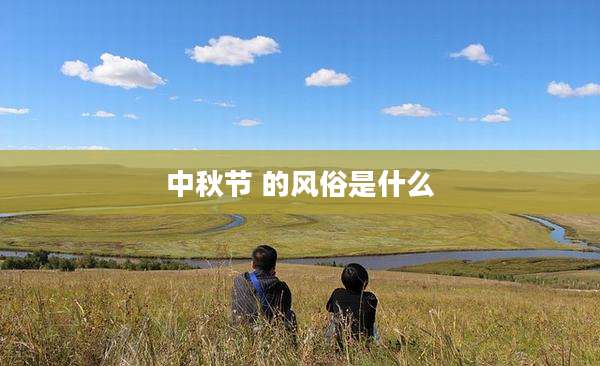 中秋节 的风俗是什么