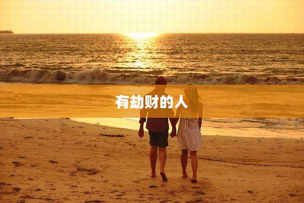 有劫财的人