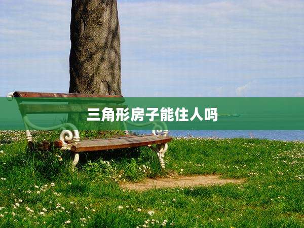 三角形房子能住人吗