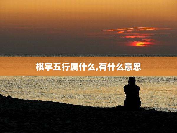 棋字五行属什么,有什么意思