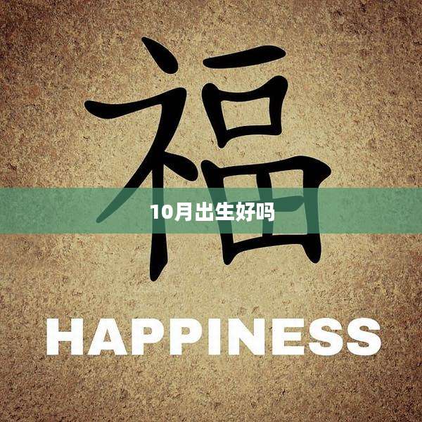 10月出生好吗