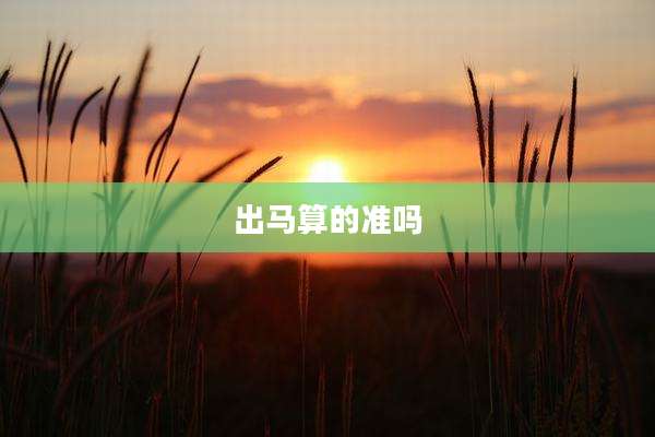 出马算的准吗