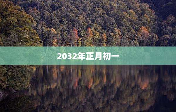 2032年正月初一