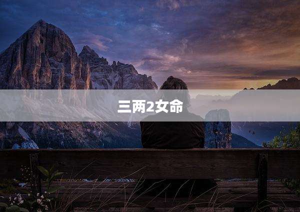三两2女命