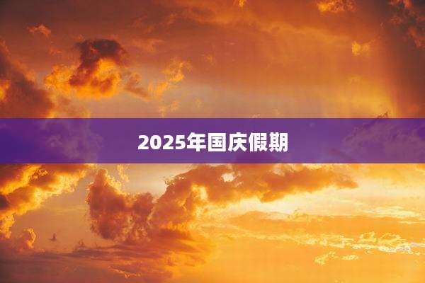 2025年国庆假期