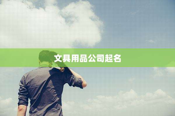 文具用品公司起名