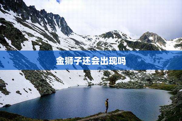 金狮子还会出现吗