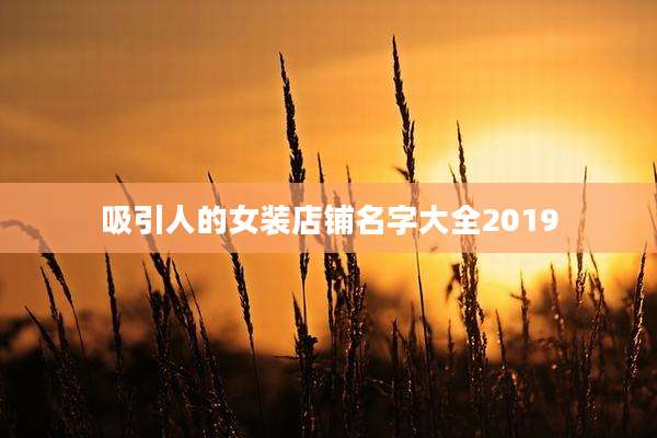 吸引人的女装店铺名字大全2019