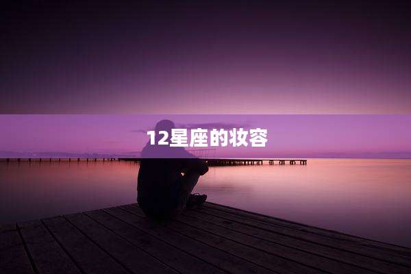 12星座的妆容