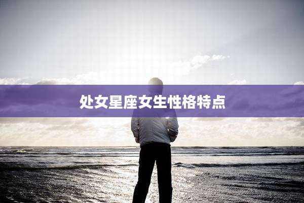 处女星座女生性格特点