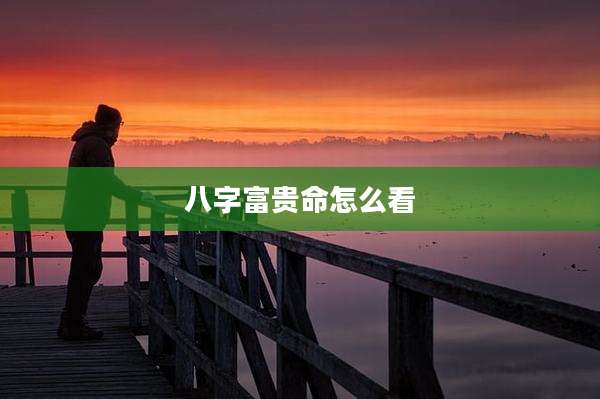 八字富贵命怎么看