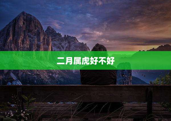 二月属虎好不好