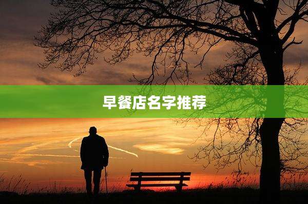 早餐店名字推荐