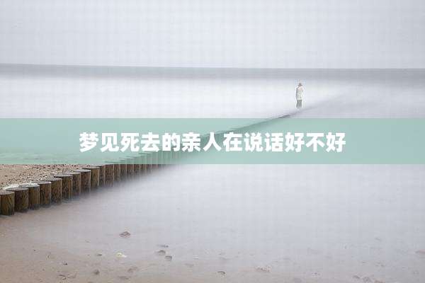 梦见死去的亲人在说话好不好