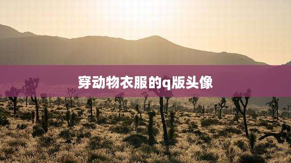 穿动物衣服的q版头像