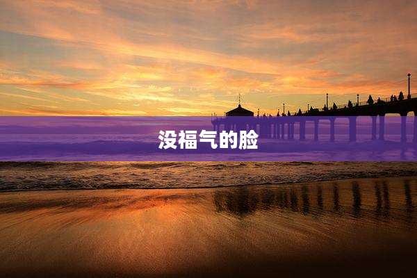 没福气的脸