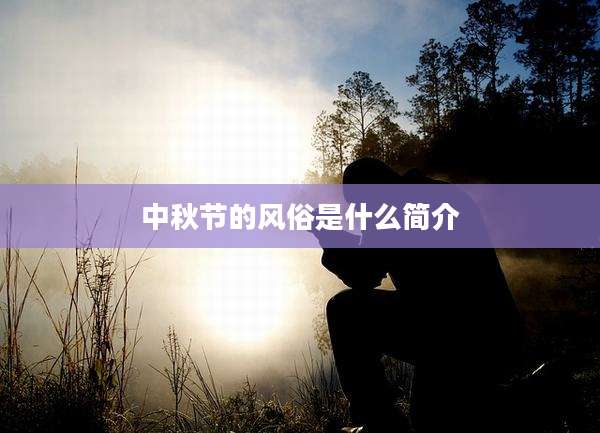 中秋节的风俗是什么简介