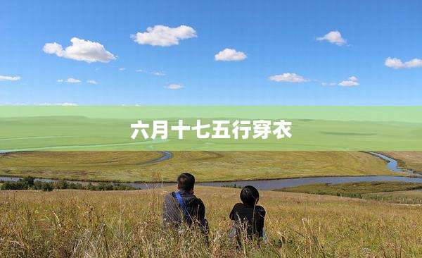 六月十七五行穿衣