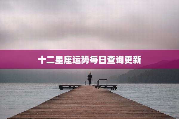十二星座运势每日查询更新