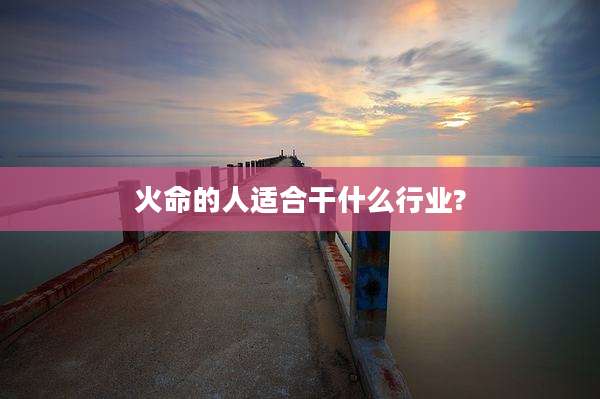 火命的人适合干什么行业?